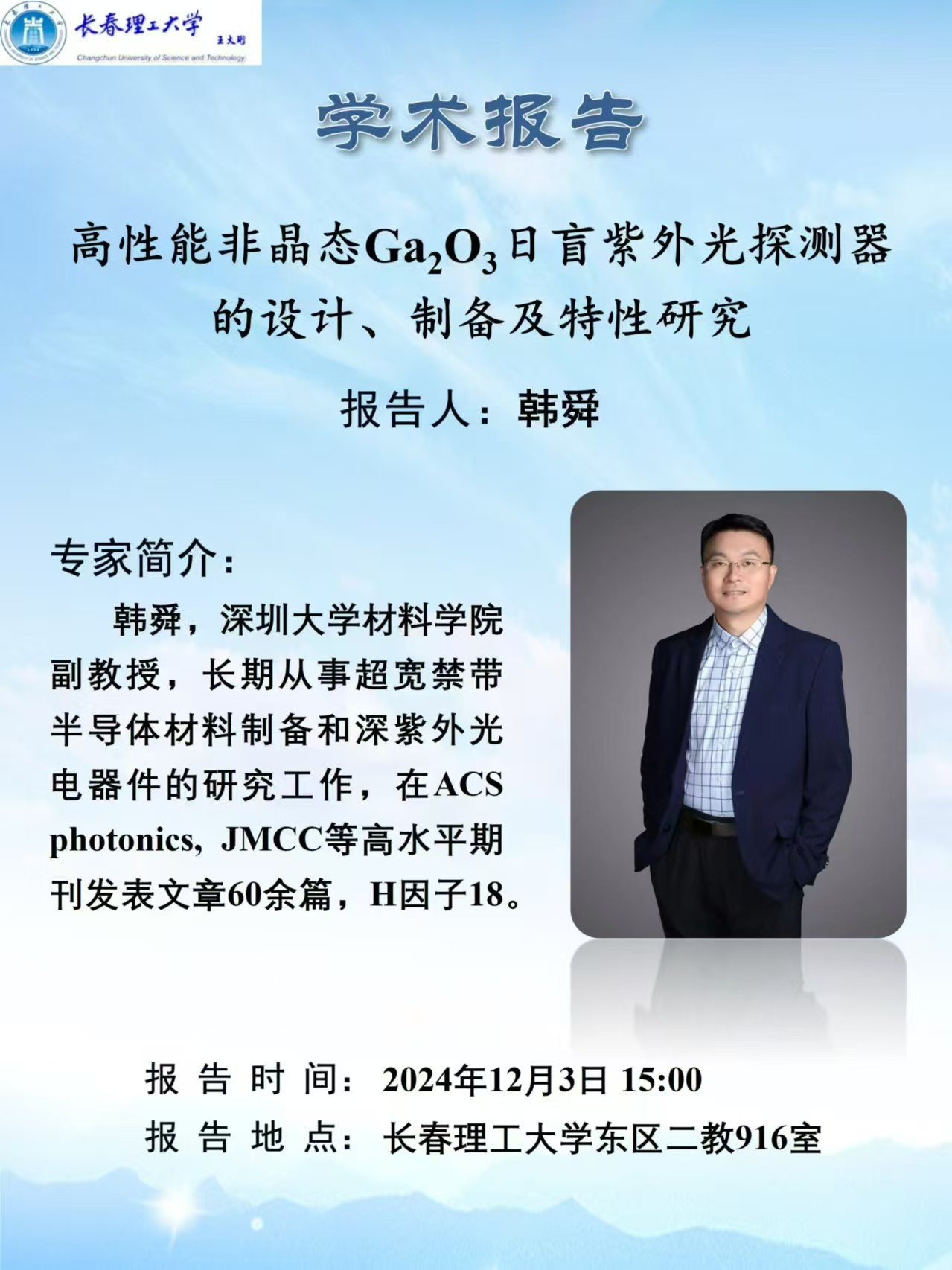 2024-12-3 深圳大学韩舜.jpg